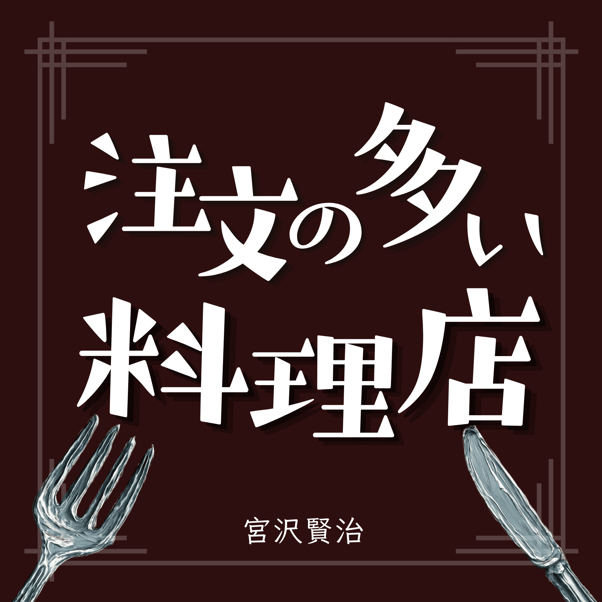 注文の多い料理店