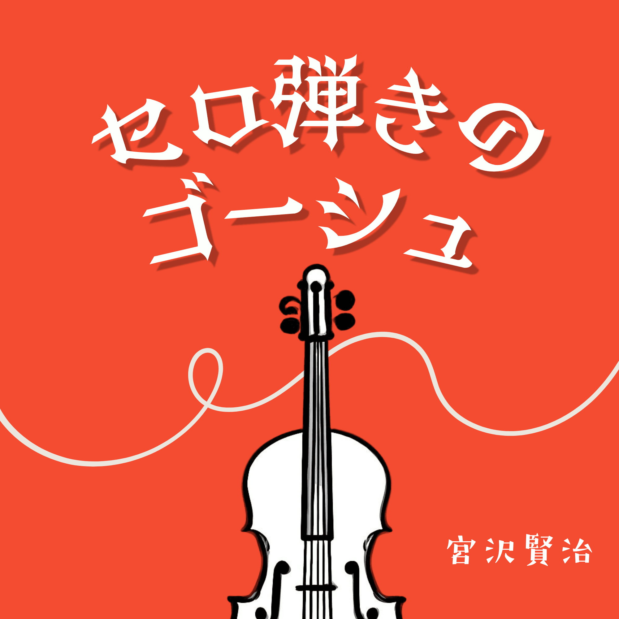 セロ弾きのゴーシュ