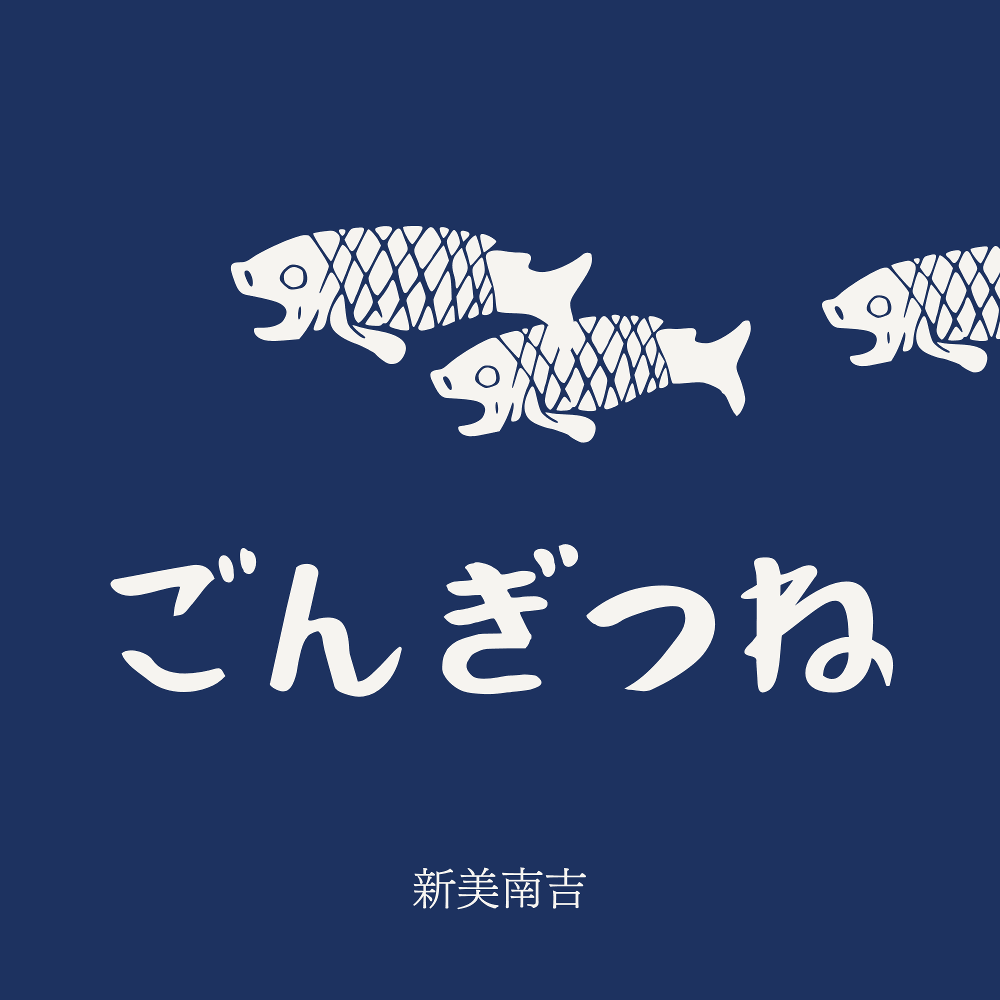 ごん狐