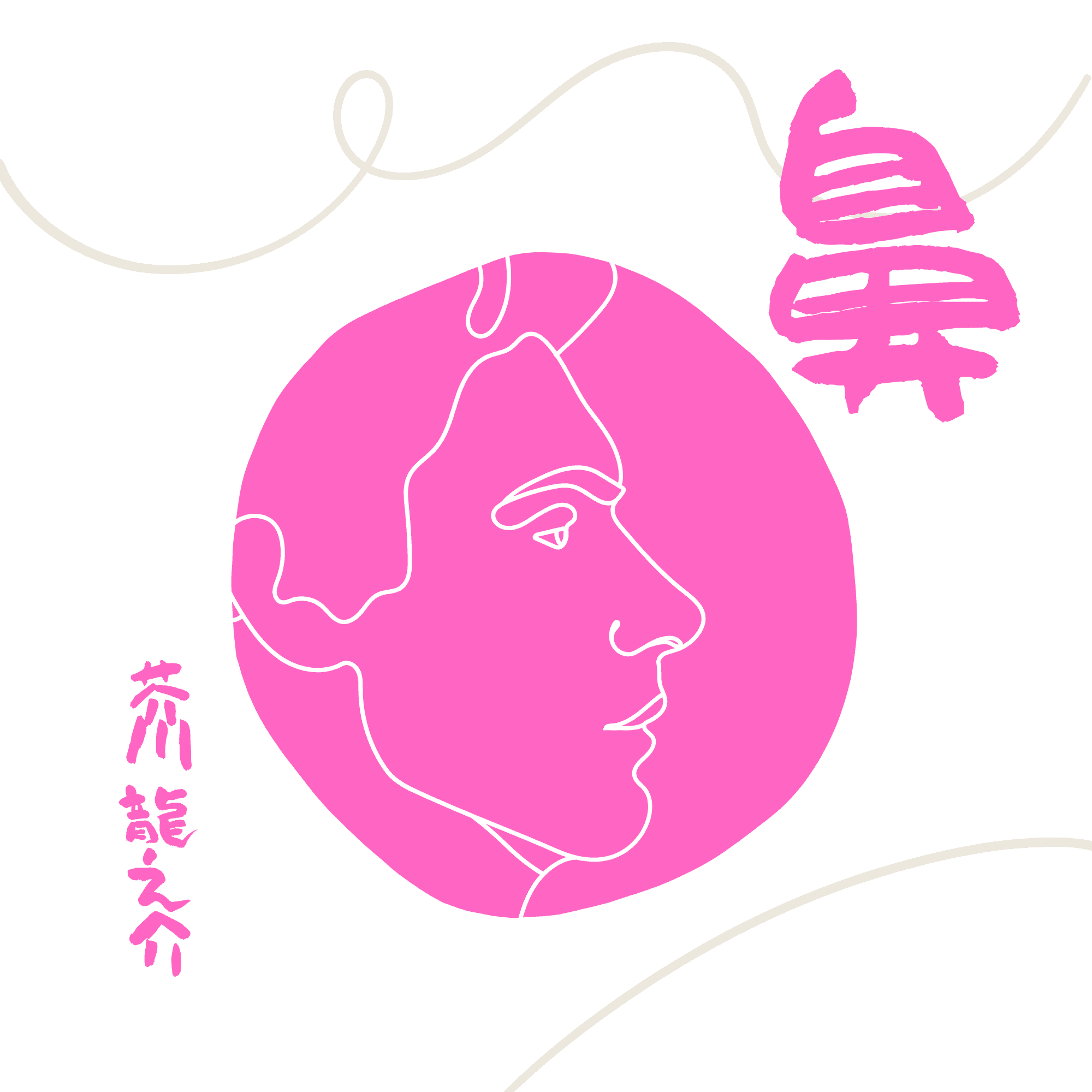 鼻