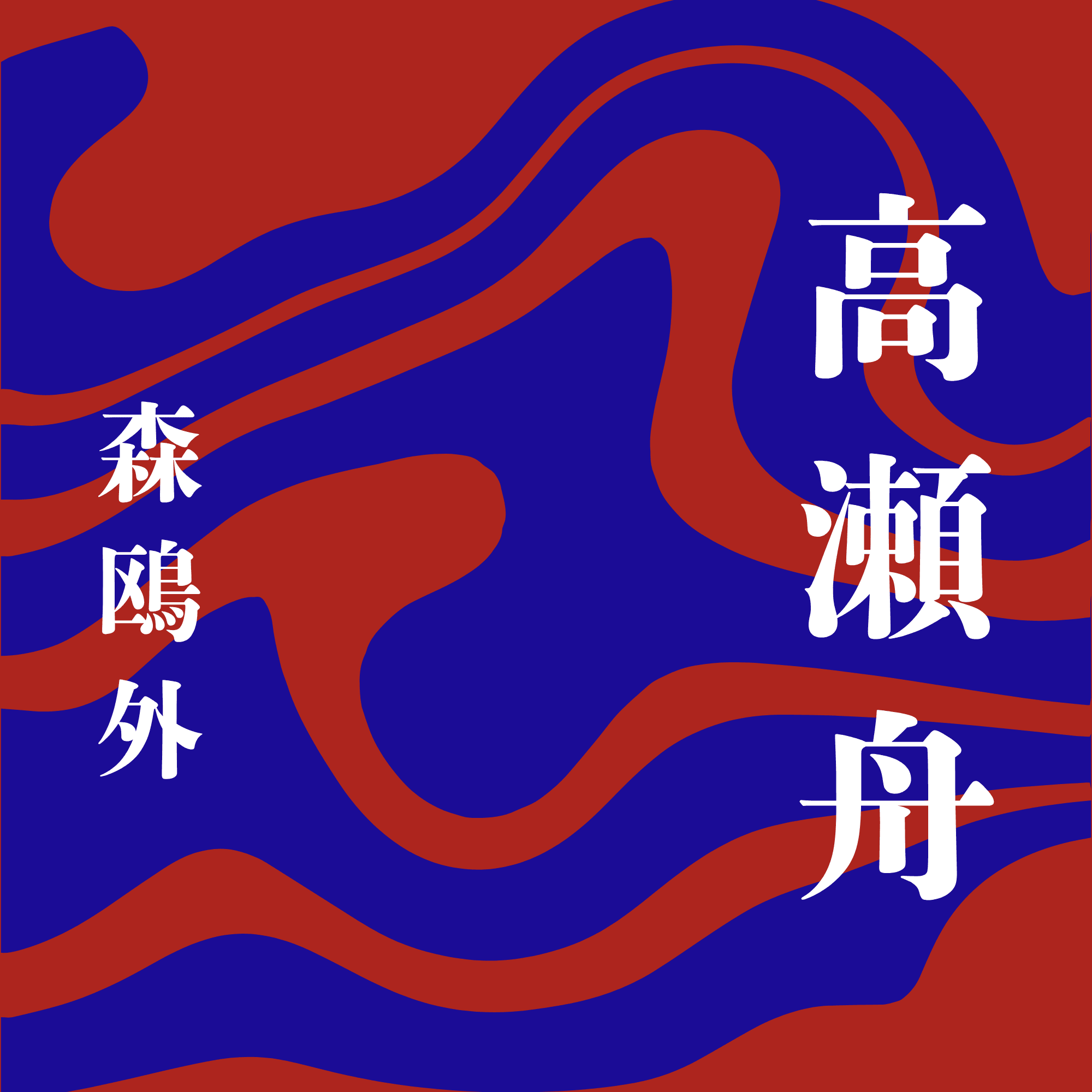 高瀬舟