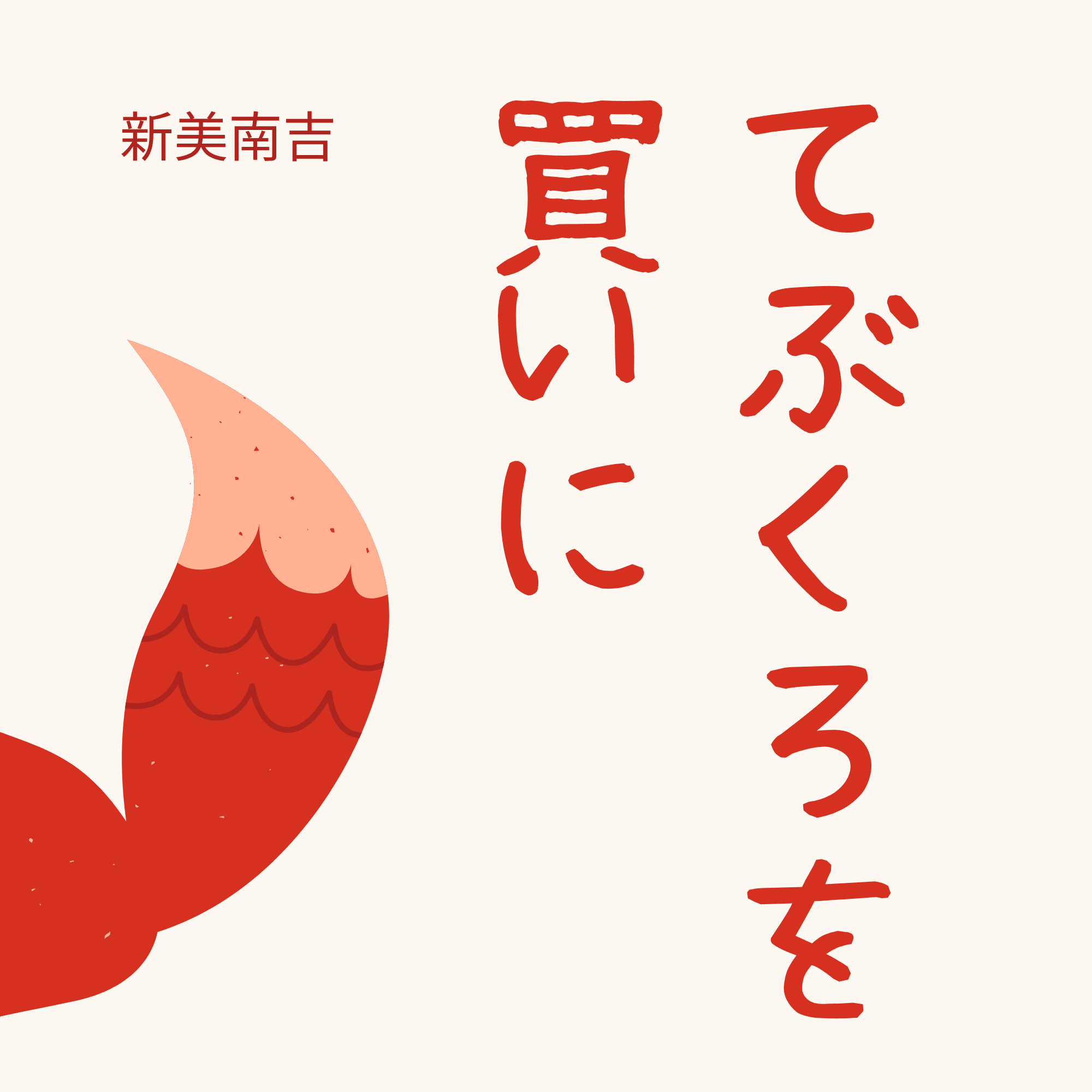 手袋を買いに