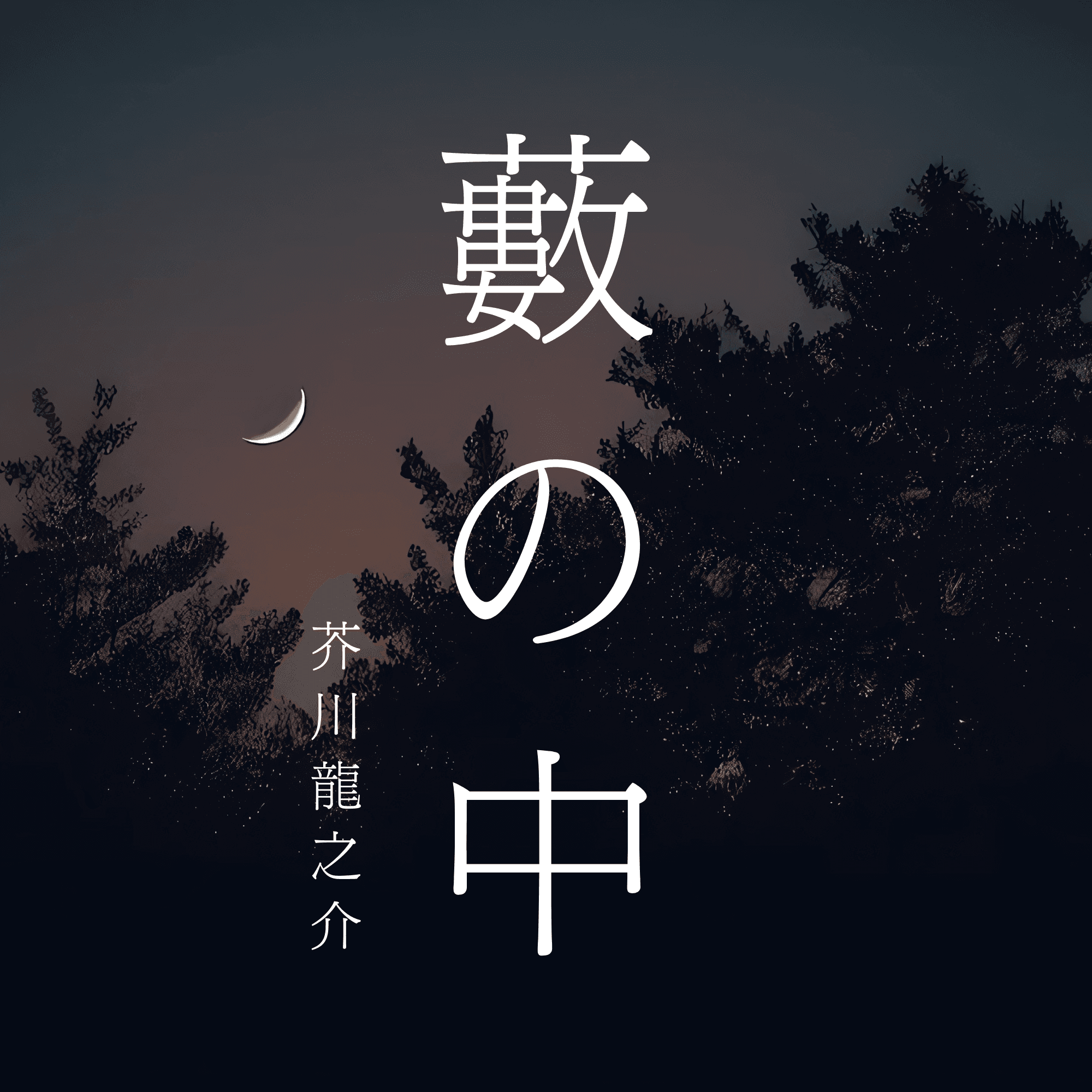 藪の中