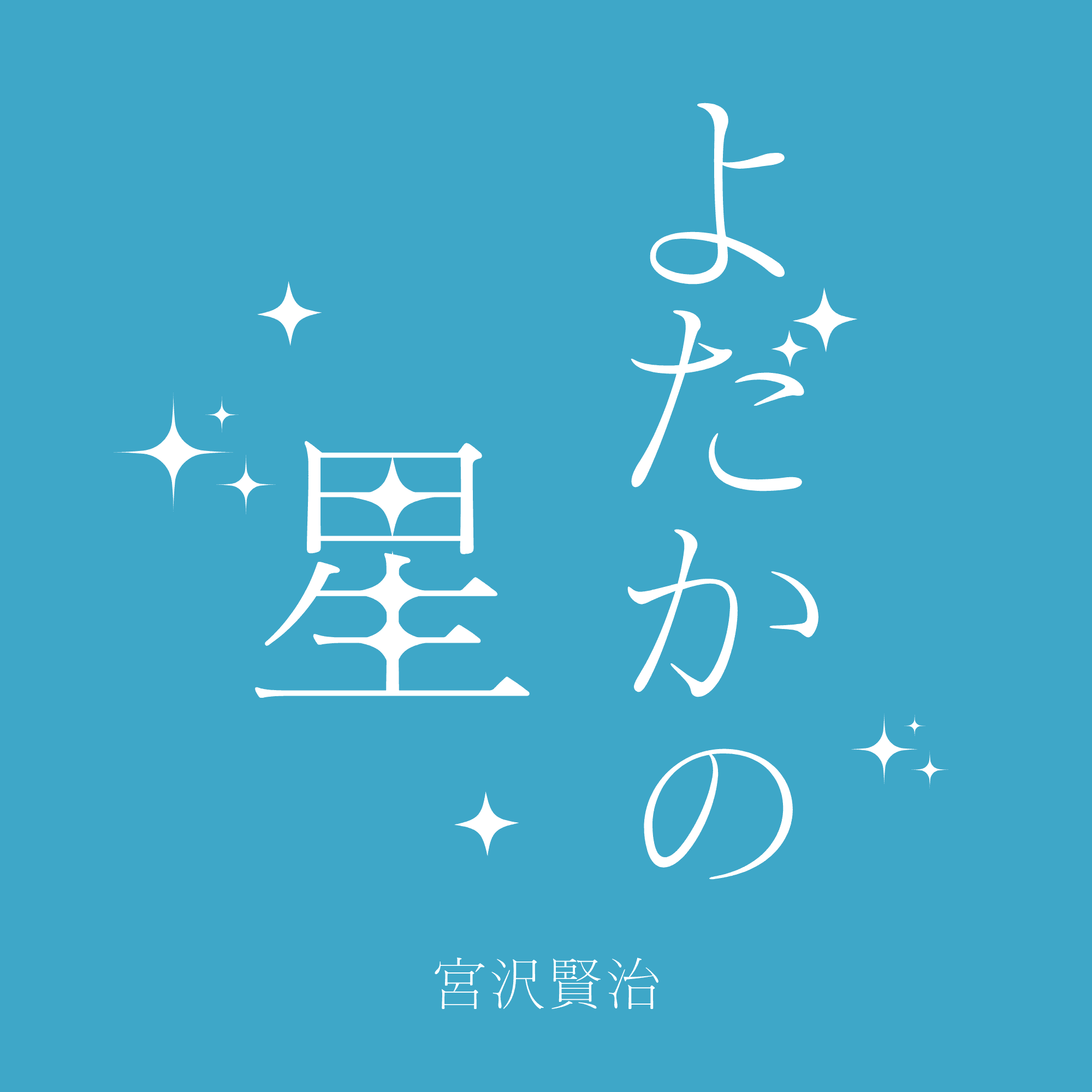 よだかの星