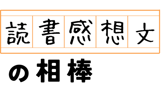 読書感想文の相棒
