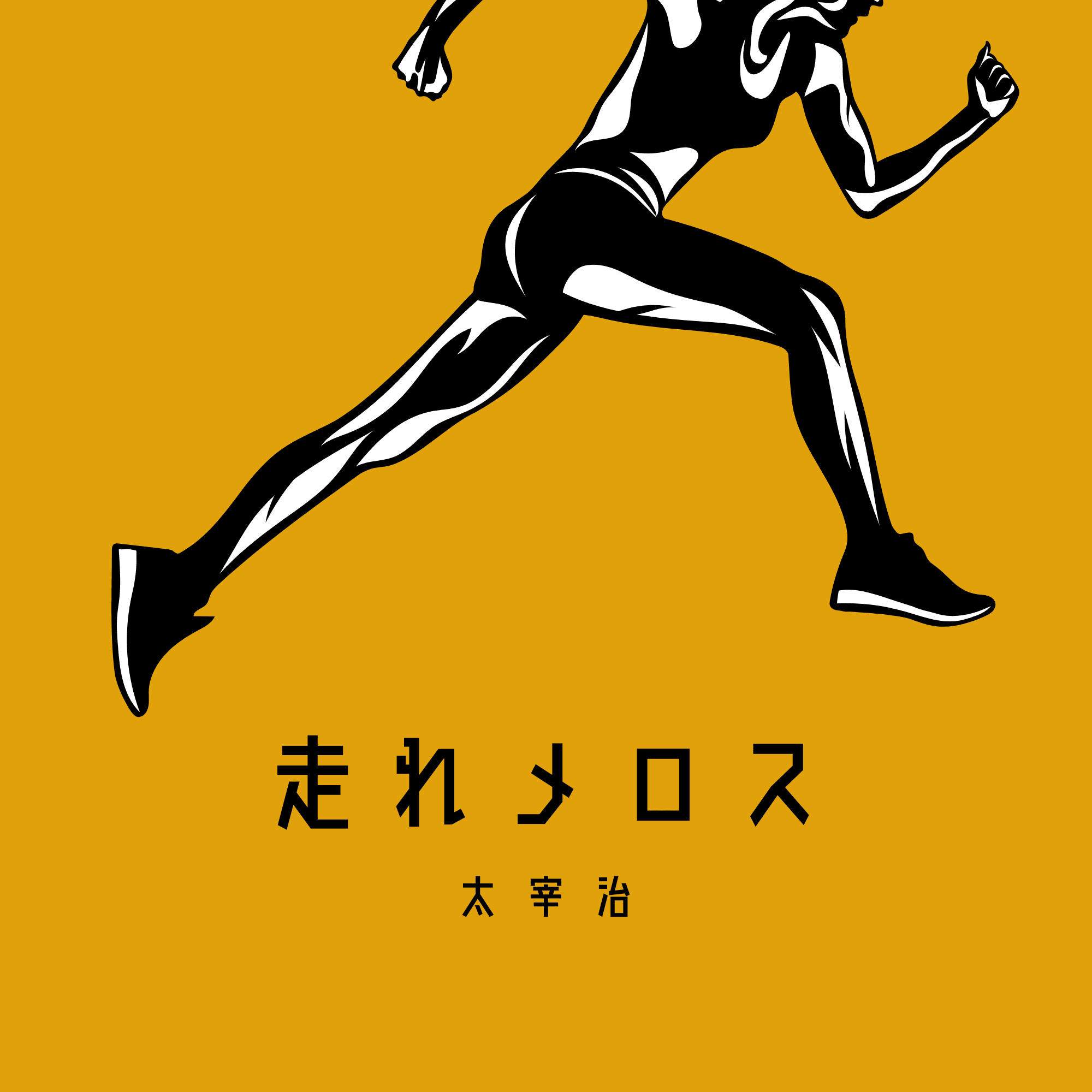 走れメロス