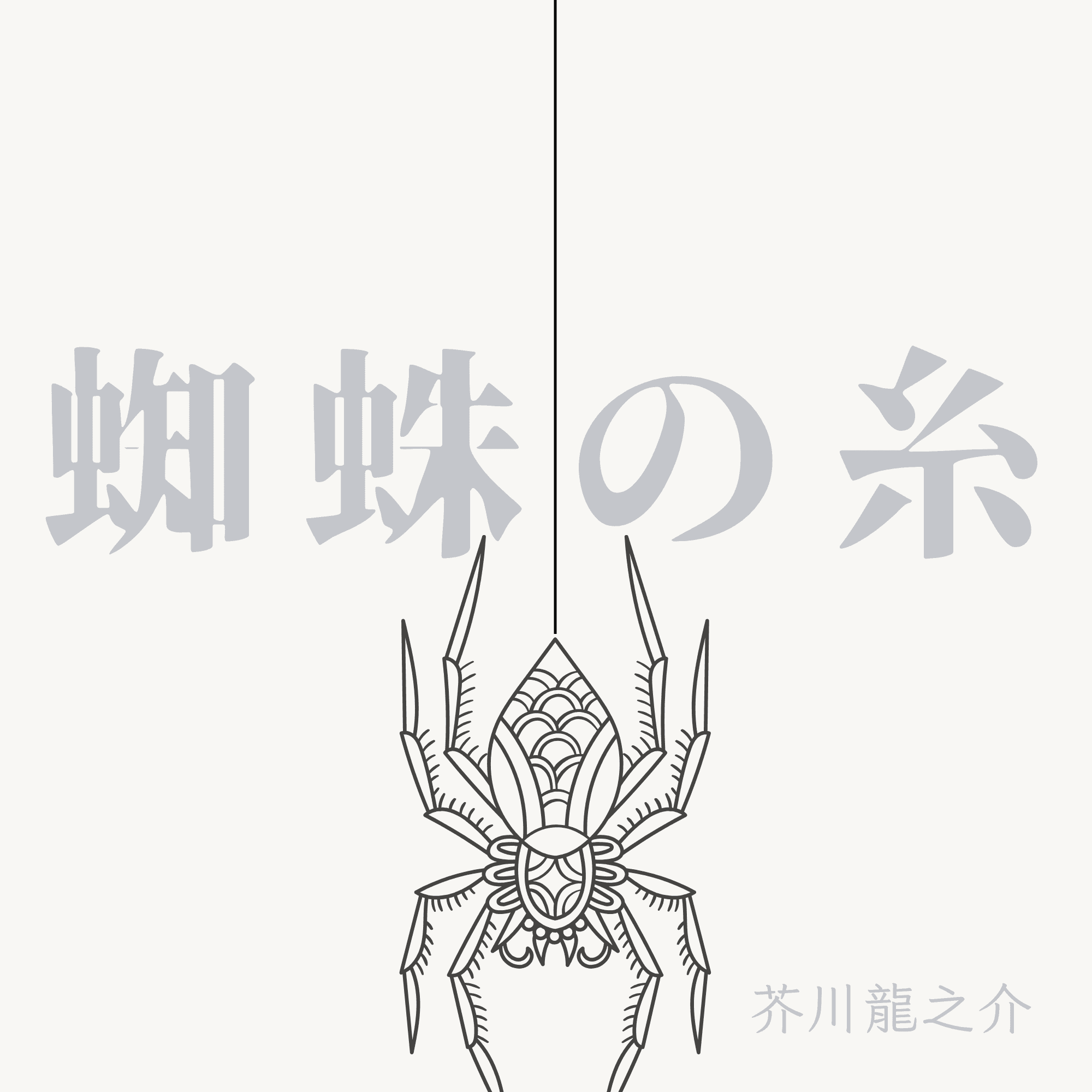 蜘蛛の糸